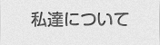 私達について